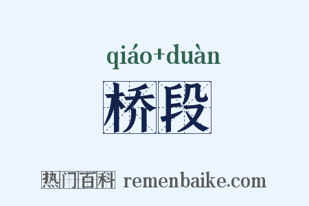 桥段是什么意思的图片